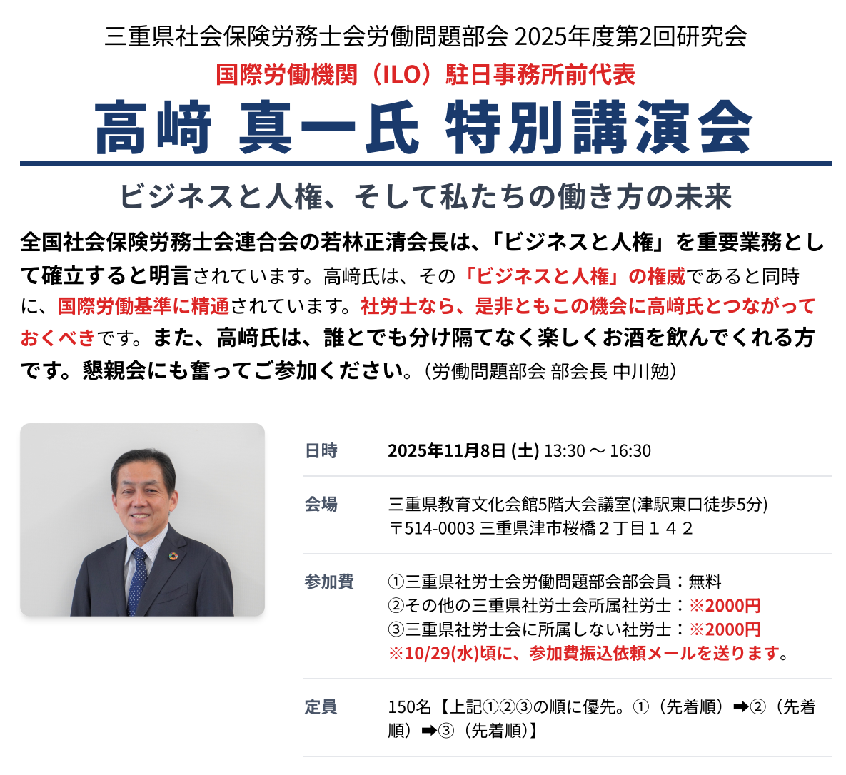 11/8（土）「ビジネスと人権」研修・講師：ILO（国際労働機関）駐日前代表 高﨑氏-三重県津市